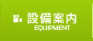 設備案内